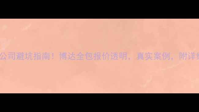 图片 🏠旅顺装修公司避坑指南！博达全包报价透明，真实案例，附详细服务流程1