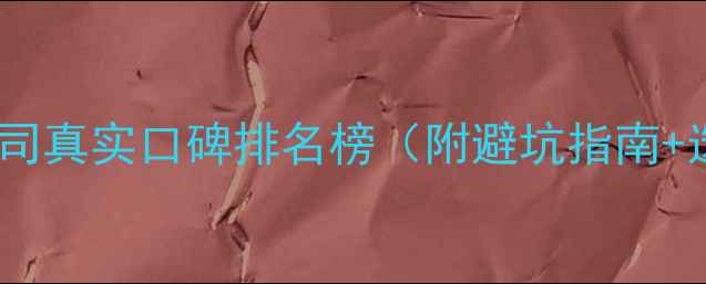 图片 🏠昆明装修公司真实口碑排名榜（附避坑指南+选装全攻略）1