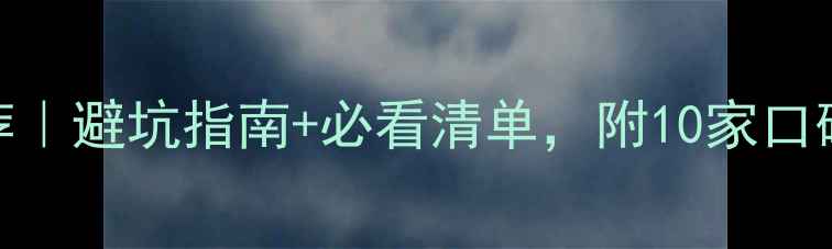 图片 🏠昭通装修公司推荐｜避坑指南+必看清单，附10家口碑老牌公司真实口碑