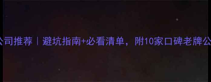 图片 🏠昭通装修公司推荐｜避坑指南+必看清单，附10家口碑老牌公司真实口碑2