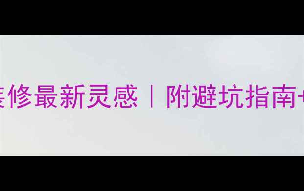 图片 🏠曲筱绡同款装修最新灵感｜附避坑指南+附赠软装清单1