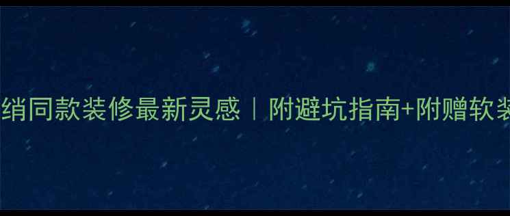 图片 🏠曲筱绡同款装修最新灵感｜附避坑指南+附赠软装清单2