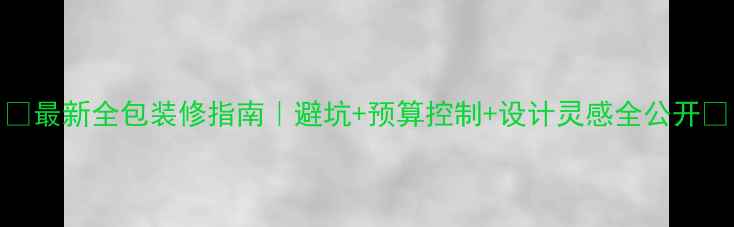 图片 🏠最新全包装修指南｜避坑+预算控制+设计灵感全公开✨