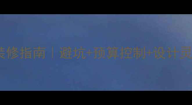 图片 🏠最新全包装修指南｜避坑+预算控制+设计灵感全公开✨1