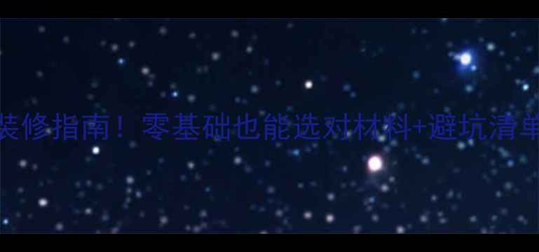 图片 🏠最新室内墙壁装修指南！零基础也能选对材料+避坑清单（附预算表）💡