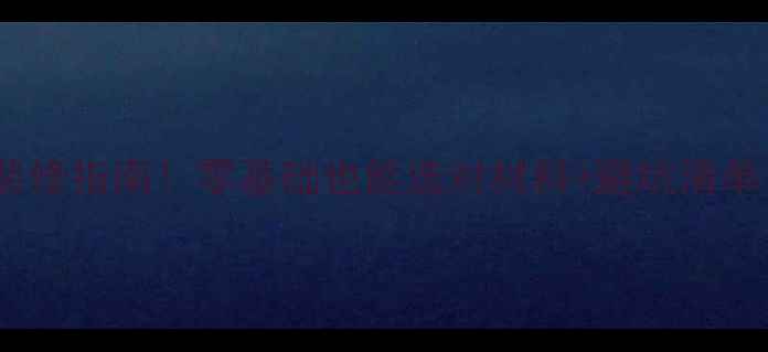 图片 🏠最新室内墙壁装修指南！零基础也能选对材料+避坑清单（附预算表）💡1