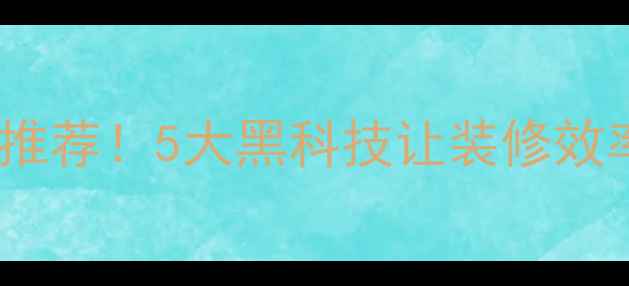 图片 🏠最新环保速装材料品牌推荐！5大黑科技让装修效率翻倍，省时又省钱攻略2
