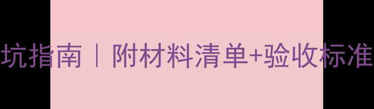 图片 🏠木工装修全流程避坑指南｜附材料清单+验收标准🔧装修人必看干货！