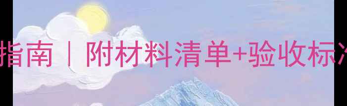 图片 🏠木工装修全流程避坑指南｜附材料清单+验收标准🔧装修人必看干货！2