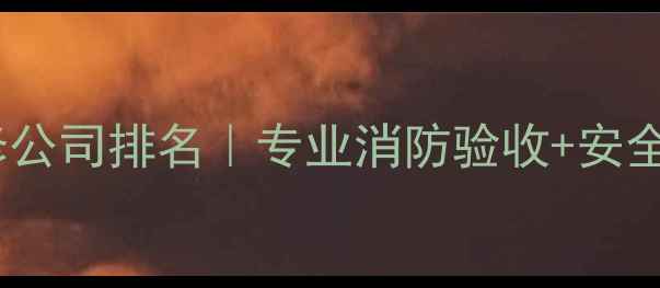 图片 🏠杭州消防装修公司排名｜专业消防验收+安全合规全攻略✨2