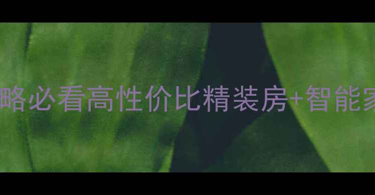 图片 🏠杭州精装楼盘全攻略必看高性价比精装房+智能家居全！附避坑指南1