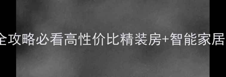 图片 🏠杭州精装楼盘全攻略必看高性价比精装房+智能家居全！附避坑指南2