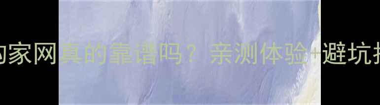 图片 🏠杭州装修选构家网真的靠谱吗？亲测体验+避坑指南全公开！💡