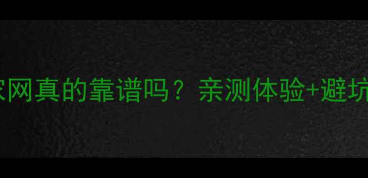 图片 🏠杭州装修选构家网真的靠谱吗？亲测体验+避坑指南全公开！💡1