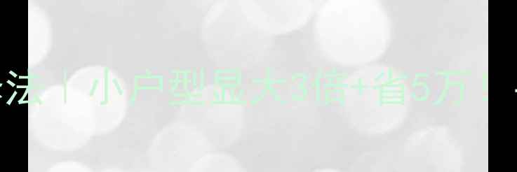 图片 🏠样板间同款装修法｜小户型显大3倍+省5万！手把手教你抄作业