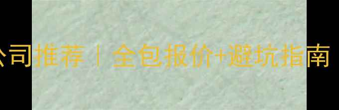 图片 🏠榆次敬业装修公司推荐｜全包报价+避坑指南｜附保姆级攻略📌