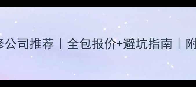 图片 🏠榆次敬业装修公司推荐｜全包报价+避坑指南｜附保姆级攻略📌1
