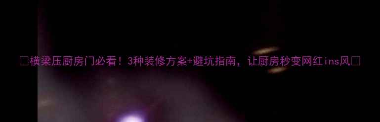 图片 🏠横梁压厨房门必看！3种装修方案+避坑指南，让厨房秒变网红ins风🍳