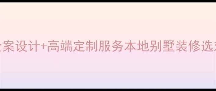 图片 🏠武汉豪门装修公司全案设计+高端定制服务本地别墅装修选对公司的5大关键点！2