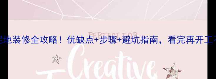 图片 🏠水泥地装修全攻略！优缺点+步骤+避坑指南，看完再开工不踩雷