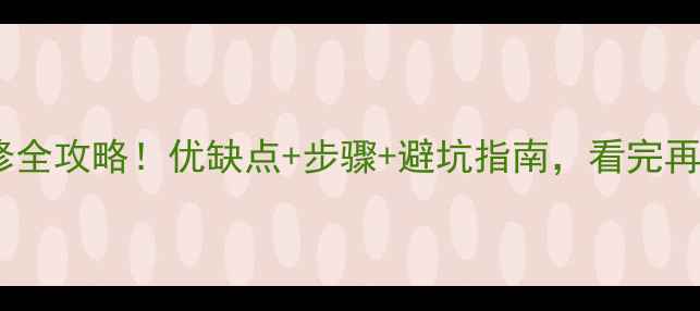 图片 🏠水泥地装修全攻略！优缺点+步骤+避坑指南，看完再开工不踩雷2