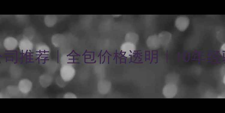 图片 🏠沂源专业装修公司推荐｜全包价格透明｜10年经验团队｜免费设计