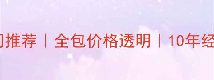 图片 🏠沂源专业装修公司推荐｜全包价格透明｜10年经验团队｜免费设计1