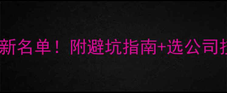 图片 🏠沈阳装修公司推荐最新名单！附避坑指南+选公司技巧（附报价参考）✨1