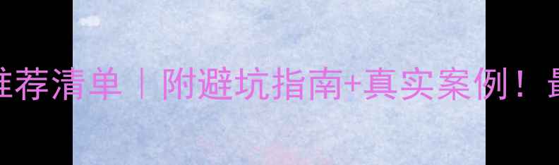 图片 🏠泗县装修公司推荐清单｜附避坑指南+真实案例！最新榜单收藏备用