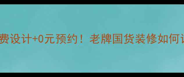图片 🏠海尔智家全屋整装｜免费设计+0元预约！老牌国货装修如何让我家装出德系品质？🔥1