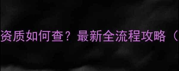 图片 🏠深圳装修公司资质如何查？最新全流程攻略（附避坑指南）💡