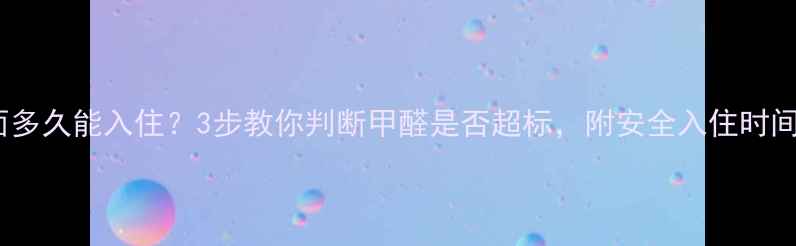 图片 🏠混油墙面多久能入住？3步教你判断甲醛是否超标，附安全入住时间表！🏠✨1