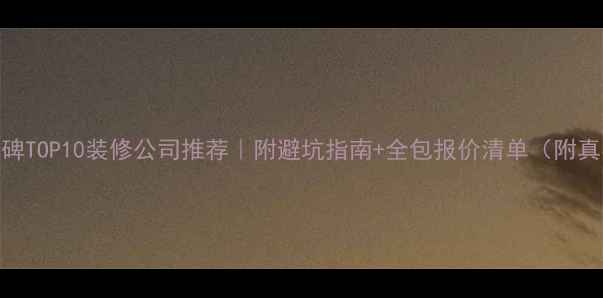 图片 🏠焦作口碑TOP10装修公司推荐｜附避坑指南+全包报价清单（附真实案例）