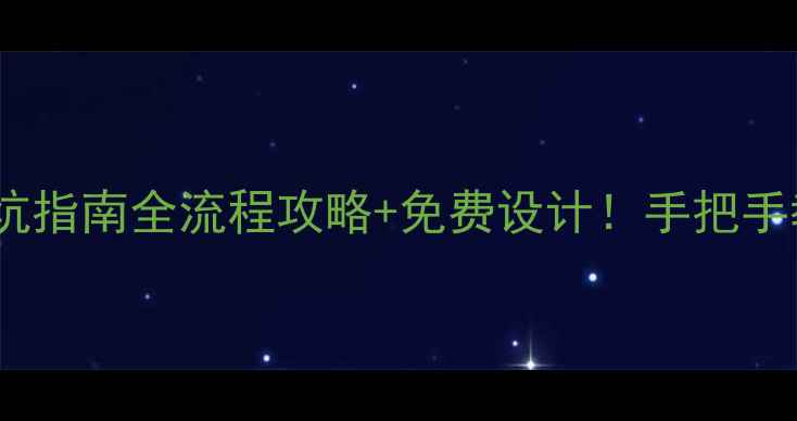 图片 🏠燕郊装修公司避坑指南全流程攻略+免费设计！手把手教你选对靠谱团队1
