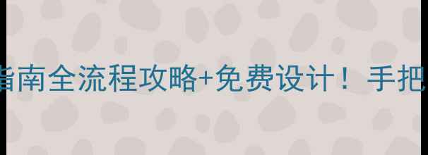 图片 🏠燕郊装修公司避坑指南全流程攻略+免费设计！手把手教你选对靠谱团队2