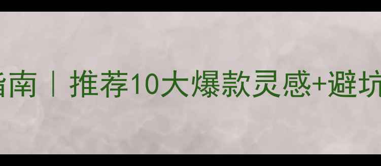 图片 🏠现代时尚装修设计指南｜推荐10大爆款灵感+避坑攻略（附高清案例）1