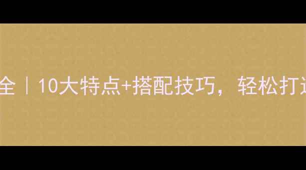 图片 🏠现代装修风格全｜10大特点+搭配技巧，轻松打造极简高级感！1