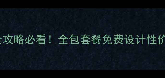 图片 🏠盐山县装修公司全攻略必看！全包套餐免费设计性价比清单大公开🏷️1