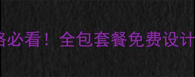 图片 🏠盐山县装修公司全攻略必看！全包套餐免费设计性价比清单大公开🏷️2