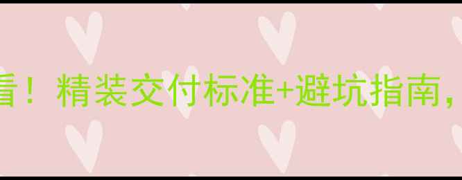 图片 🏠碧桂园精装房必看！精装交付标准+避坑指南，省下10万装修费？
