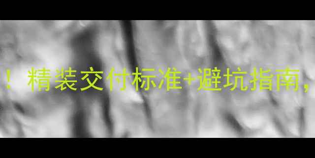 图片 🏠碧桂园精装房必看！精装交付标准+避坑指南，省下10万装修费？1