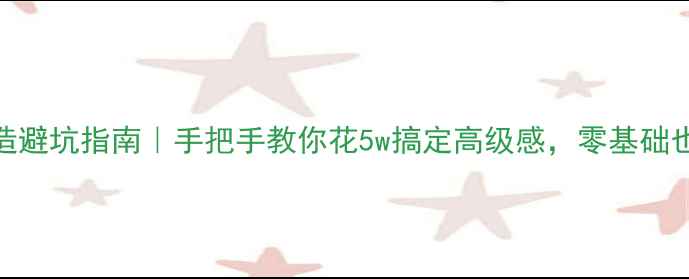 图片 🏠精装房改造避坑指南｜手把手教你花5w搞定高级感，零基础也能抄作业！