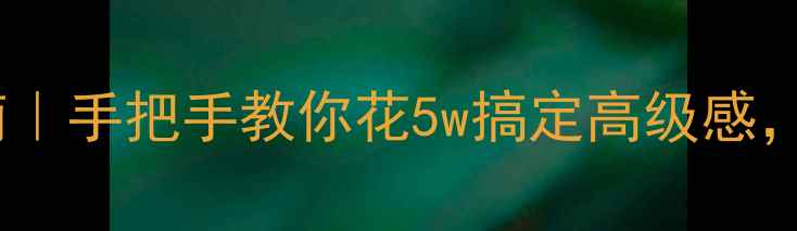 图片 🏠精装房改造避坑指南｜手把手教你花5w搞定高级感，零基础也能抄作业！2