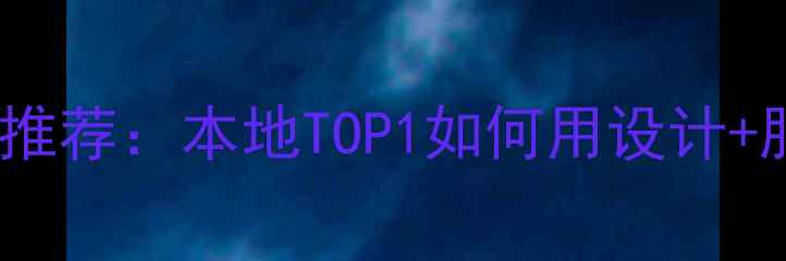 图片 🏠绵阳高端装修公司推荐：本地TOP1如何用设计+服务打造万元㎡豪宅2