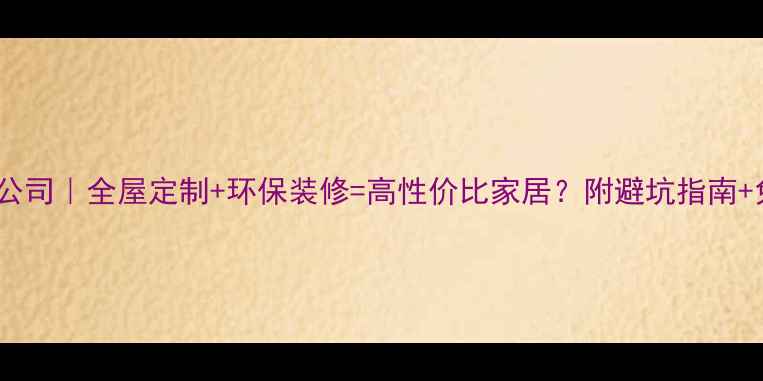图片 🏠绿之源装修公司｜全屋定制+环保装修=高性价比家居？附避坑指南+免费设计福利1