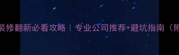 图片 🏠肇庆人注意！户外装修翻新必看攻略｜专业公司推荐+避坑指南（附免费设计咨询通道）