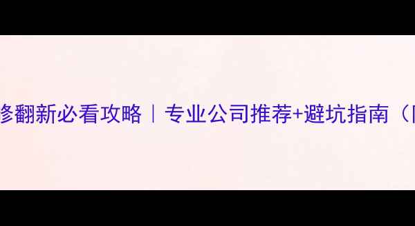 图片 🏠肇庆人注意！户外装修翻新必看攻略｜专业公司推荐+避坑指南（附免费设计咨询通道）1