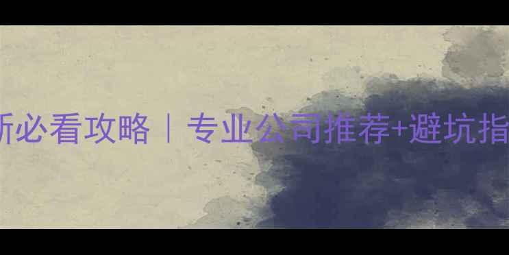 图片 🏠肇庆人注意！户外装修翻新必看攻略｜专业公司推荐+避坑指南（附免费设计咨询通道）2