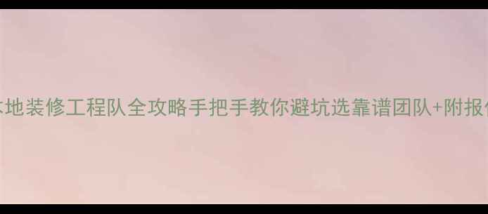 图片 🏠苏州本地装修工程队全攻略手把手教你避坑选靠谱团队+附报价清单！