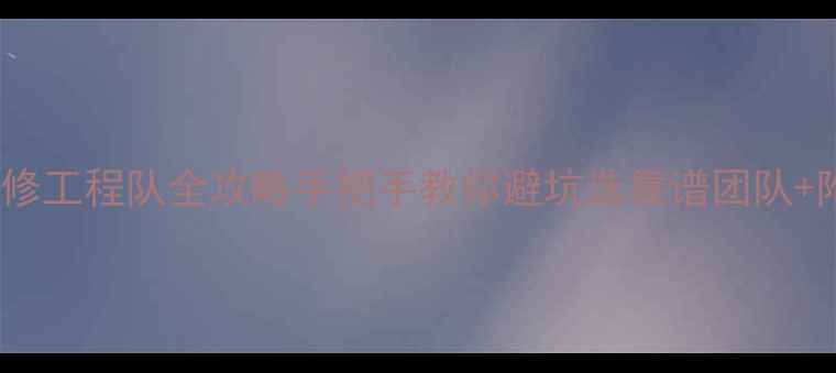 图片 🏠苏州本地装修工程队全攻略手把手教你避坑选靠谱团队+附报价清单！2